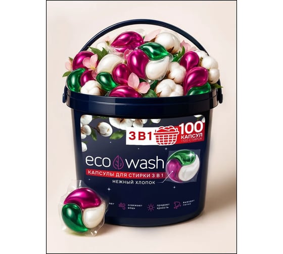 Капсулы для стирки ECOWASH хлопок 3в1 100 шт. 100КапсулыХлопок3в1
