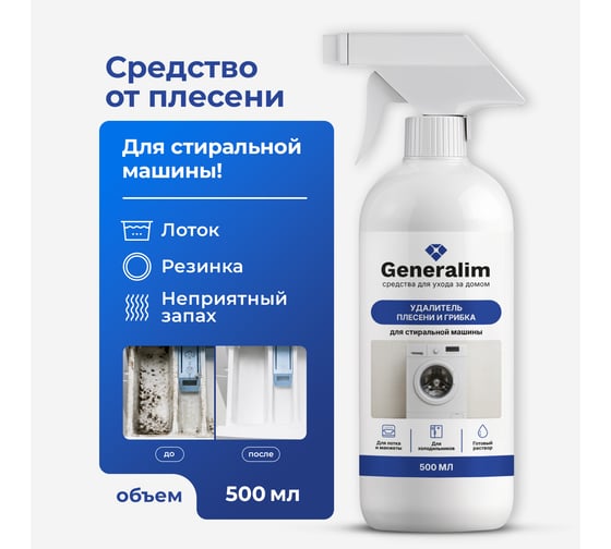 Удалитель плесени и грибка для стиральной машины Generalim 500 мл GNR0124