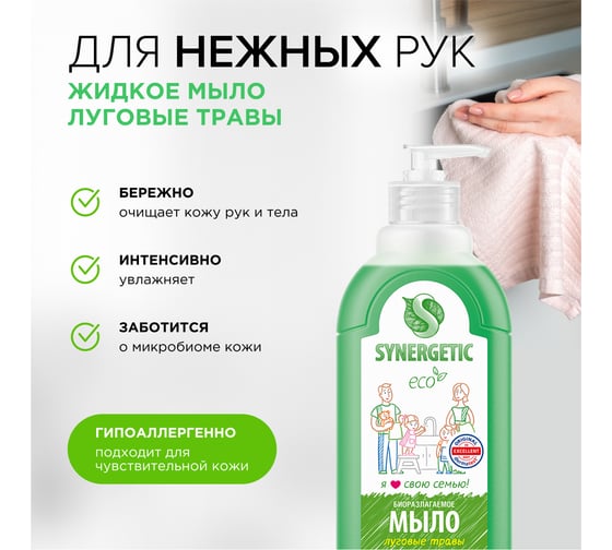 Жидкое биоразлагаемое мыло для мытья рук и тела Synergetic Луговые травы 500 мл 4613720438976 105053/14