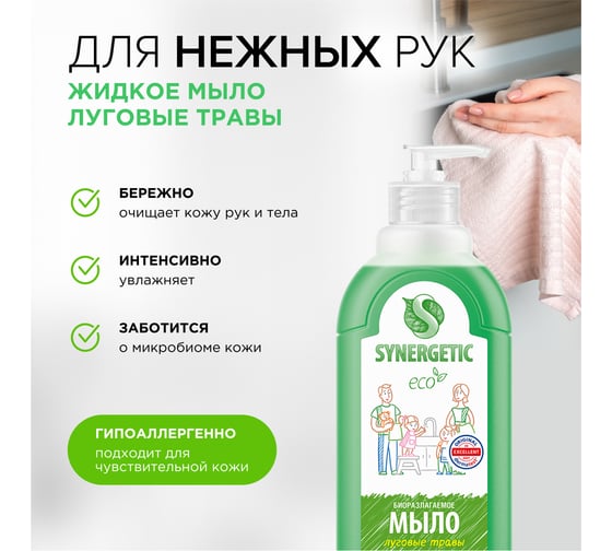 Жидкое биоразлагаемое мыло для мытья рук и тела Synergetic Луговые травы 500 мл 4613720438976 105053/14