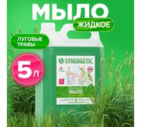 Жидкое биоразлагаемое мыло для мытья рук и тела Synergetic Луговые травы 5 л 4613720438983 105500