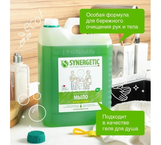 Жидкое биоразлагаемое мыло для мытья рук и тела Synergetic Луговые травы 5 л 4613720438983 105500