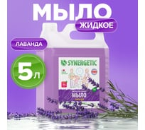 Жидкое мыло Synergetic Лаванда 5л 4623722258410 105501