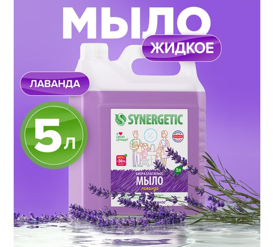 Жидкое мыло Synergetic Лаванда 5л 4623722258410 105501
