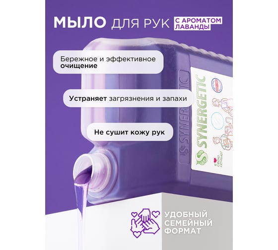 Жидкое мыло Synergetic Лаванда 5л 4623722258410 105501