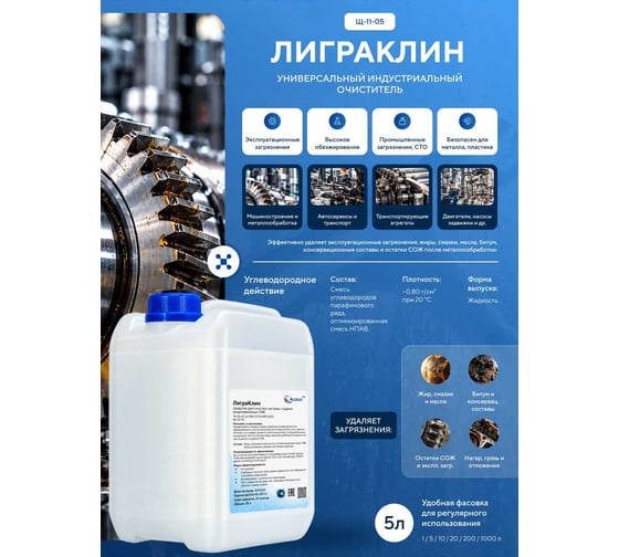 ЛиграКлин ООО АСАНА ТМ, 5л. Щ-11-05