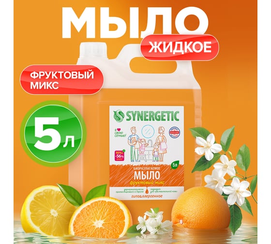 Жидкое мыло Synergetic Фруктовый микс, 5 л 4623722258434 105502