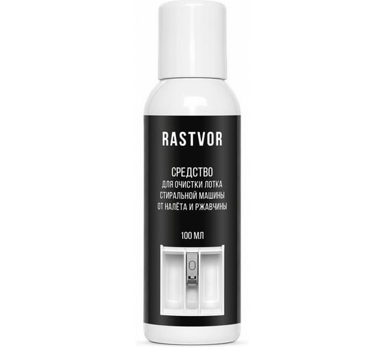 Средство для очистки лотка стиральной машины от налёта и ржавчины RASTVOR 100 мл RAS0210