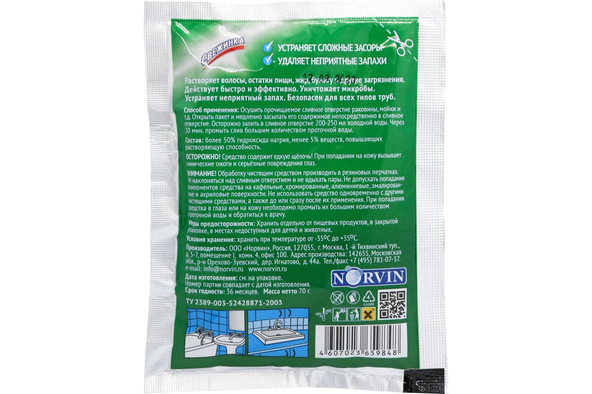 Средство для холодной воды Свежинка Засоров Нет 70 гр 00-00000406 -  выгодная цена, отзывы, характеристики, фото - купить в Москве и РФ