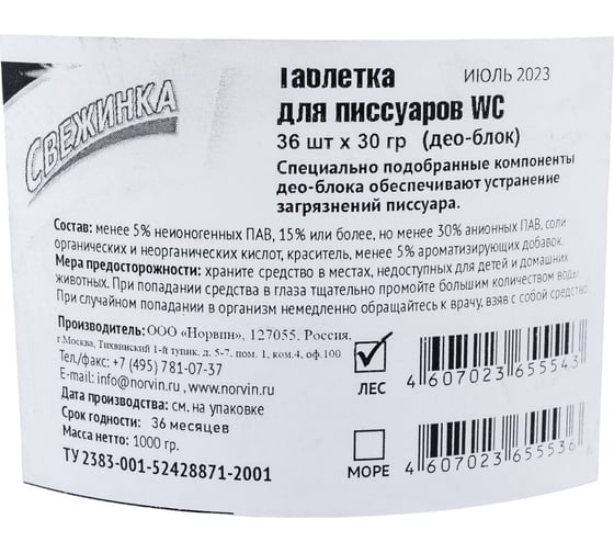 Таблетка Свежинка WC для писсуаров лес 36 шт 2405
