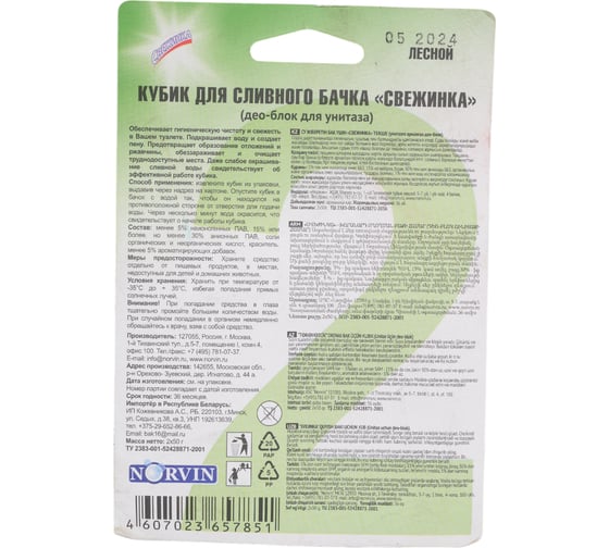 Кубик для сливного бачка с гелевой вставкой Свежинка лесной 2*50 гр 3054