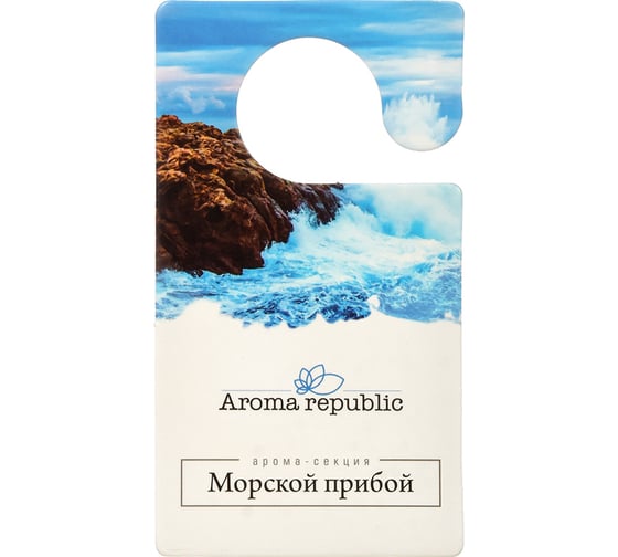 Секция Aroma republic Symple 10 г., "Морской прибой" в дисплейбоксе  91001