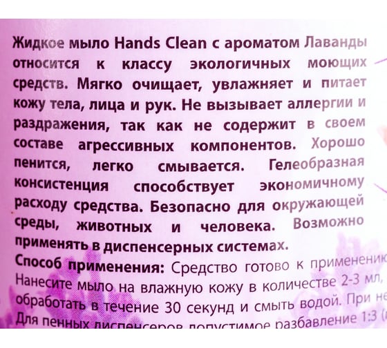 Жидкое мыло Green Industry Hands Clean роскошь лаванды, 1 л 100161
