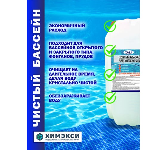 Жидкость для очистки бассейна 20 кг ХИМЭКСИ 23004