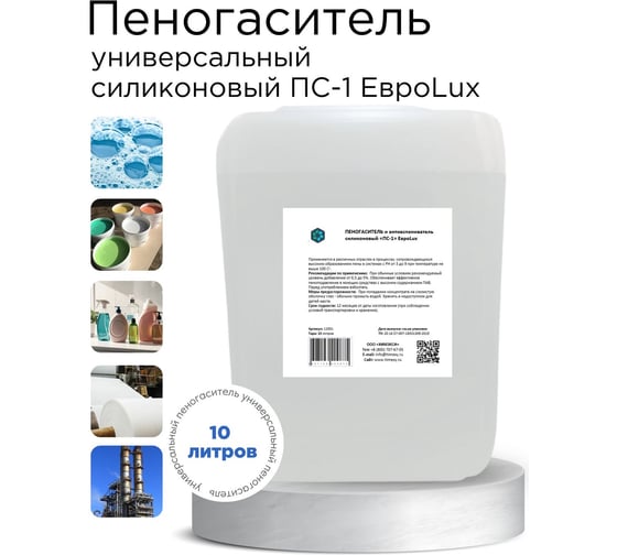 Силиконовый универсальный пеногаситель и антивспениватель ХИМЭКСИ «ПС-1» 10 л 12001