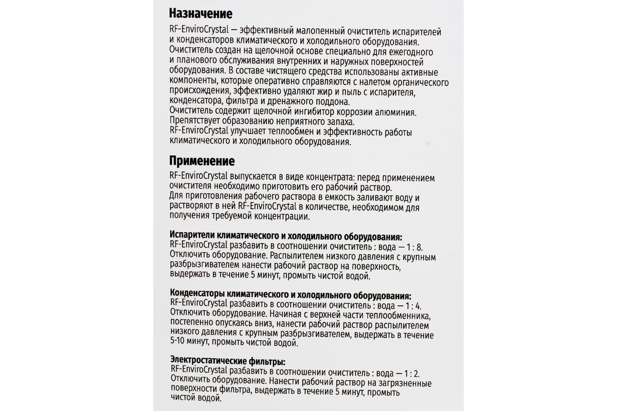 Чистящее средство REXFABER RF-EnviroCrystal концентрат 4673725789008 -  выгодная цена, отзывы, характеристики, фото - купить в Москве и РФ