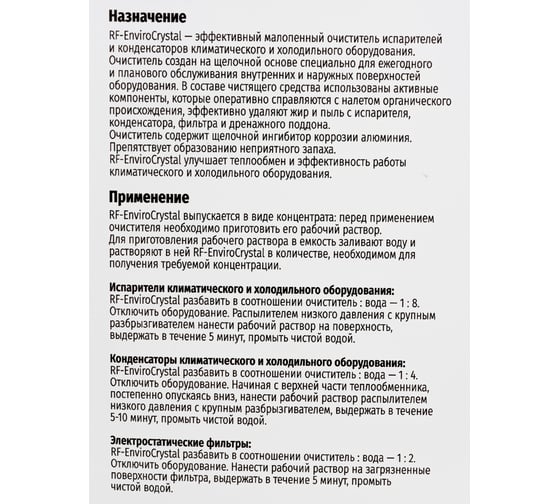 Чистящее средство REXFABER RF-EnviroCrystal концентрат 4673725789008