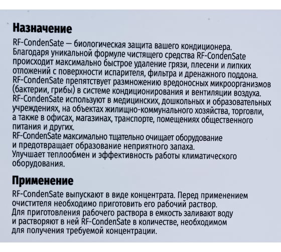 Чистящее средство REXFABER RF-CondenSate концентрат 4673725789046