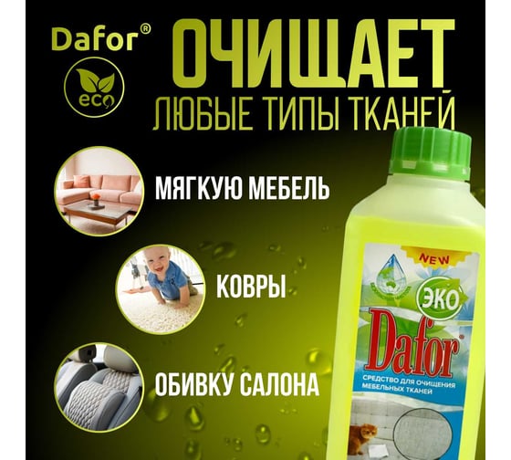 Пятновыводитель для мебельных тканей Дафор евро 1 л 4607002304844