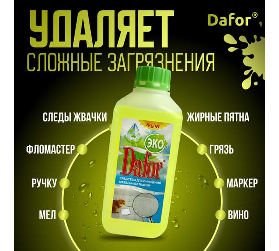 Пятновыводитель для мебельных тканей Дафор евро 1 л 4607002304844