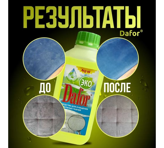 Пятновыводитель для мебельных тканей Дафор евро 1 л 4607002304844