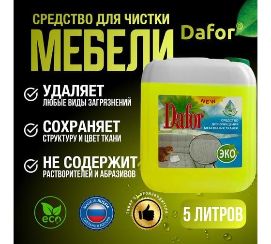 Пятновыводитель для мебельных тканей Дафор 5 л 4607002304868