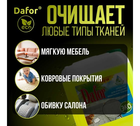 Пятновыводитель для мебельных тканей Дафор 5 л 4607002304868