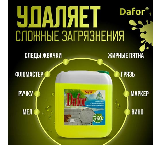 Пятновыводитель для мебельных тканей Дафор 5 л 4607002304868