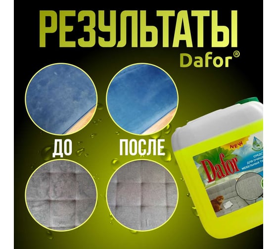 Пятновыводитель для мебельных тканей Дафор 5 л 4607002304868