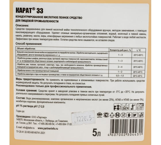 Концентрированное кислотное пенное средство для мойки технологического оборудования, Карат 33 5 л 4607002304431
