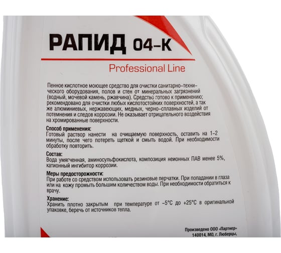 Средство для очистки от ржавчины, водного камня, белковых загрязнений, Рапид 04-K 0,5 л 4607002304554