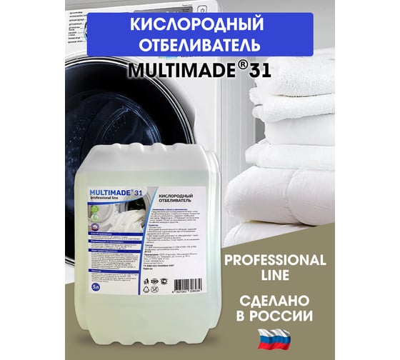 Кислородный отбеливатель Мультимэйд 31 для белья профессиональная стирка, 5 л 4607002306039