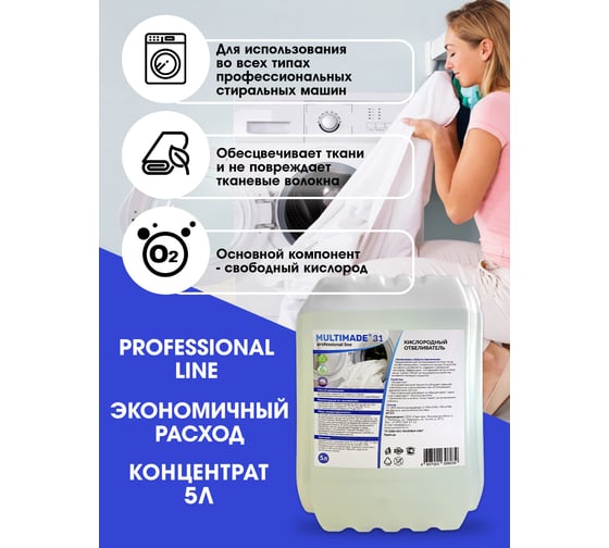Кислородный отбеливатель Мультимэйд 31 для белья профессиональная стирка, 5 л 4607002306039