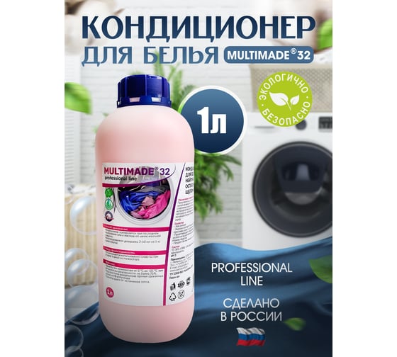 Кондиционер для белья Мультимэйд 32 профессиональная стирка, 1л 4607002302604