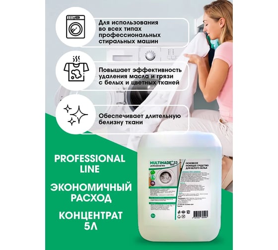 Основное моющее средство Мультимэйд 33 для белого белья профессиональная стирка, 5 л 4607002305995