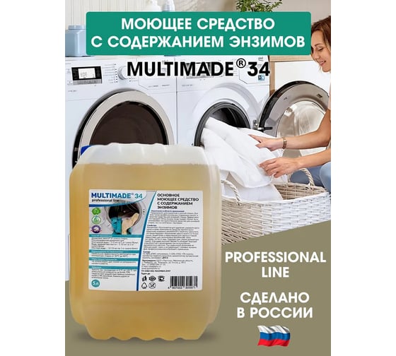 Основное моющее средство Мультимэйд 34 с содержанием энзимов профессиональная стирка, 5 л 4607002305971