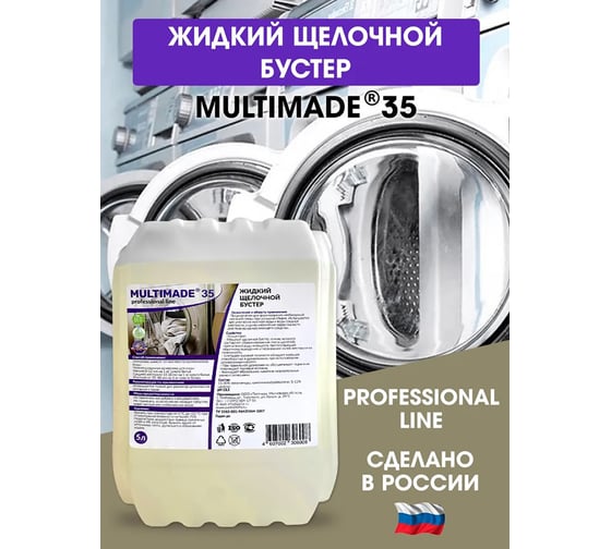 Жидкий щелочный бустер Мультимэйд 35 для умягчения воды профессиональная стирка, 5 л 4607002306008