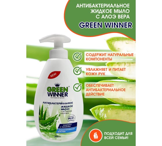 Антибактериальное жидкое мыло GREEN WINNER с экстрактом алоэ 0.3 л 4607002304479