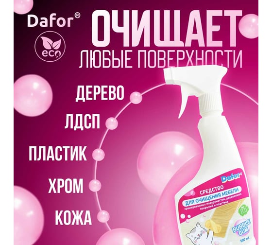 Средство для очищения мебели Дафор Антипыль c ароматом BUBBLE GUM 500 мл 4607002306022