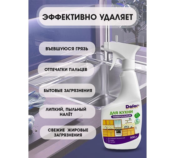 Универсальное гипоаллергенное чистящее средство для кухни Дафор спрей 0.5 л 4607002305957