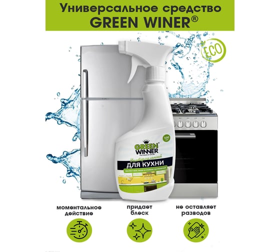 Универсальный гипоаллергенный чистящий ЭКО-спрей для кухни GREEN WINNER 500 мл 4607002305940