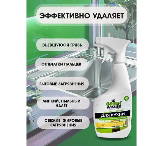 Универсальный гипоаллергенный чистящий ЭКО-спрей для кухни GREEN WINNER 500 мл 4607002305940