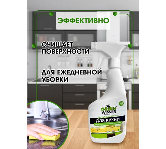 Универсальный гипоаллергенный чистящий ЭКО-спрей для кухни GREEN WINNER 500 мл 4607002305940