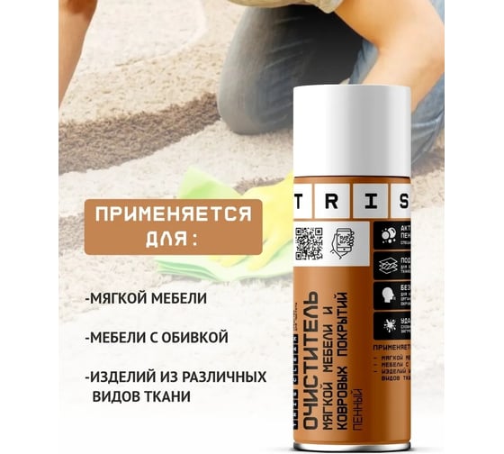 Профессиональный очиститель мягкой мебели и ковровых покрытий TriS аэрозоль, 500 мл КЛ07