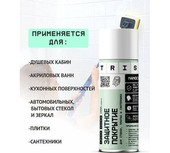 Профессиональное защитное покрытие для стекол, плитки и сантехники TriS аэрозоль, 500 мл КЛ03