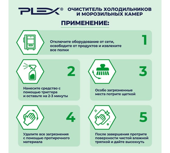 Очиститель холодильников и морозильных камер PLEX 5 л УТ000005612
