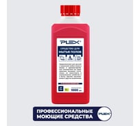 Средство для ручной и машинной мойки полов PLEX 1 л УТ000005645