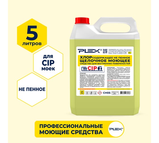 Средство для CIP моек PLEX хлоросодержащее, не пенное, 5 л УТ000005719