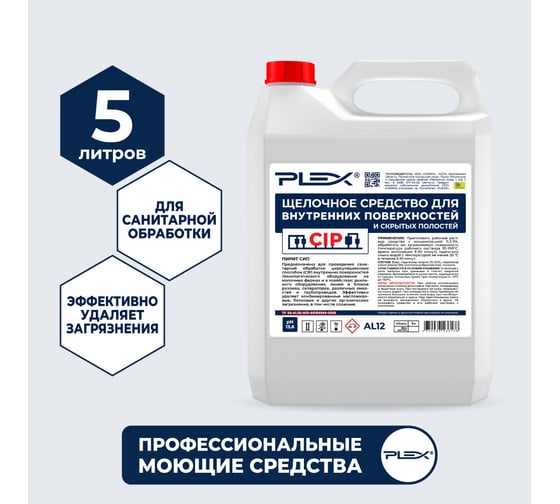 Чистящее средство для внутренних и скрытых поверхностей для CIP моек PLEX 5 л УТ000005672
