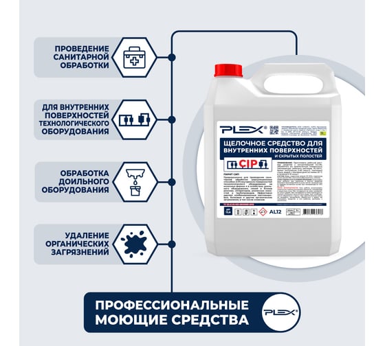 Чистящее средство для внутренних и скрытых поверхностей для CIP моек PLEX 5 л УТ000005672